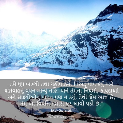 Picture 03 - યર્મિયા 44:23 GUJIRV - તમે ધૂપ બાળ્યો તથા - Bible Verse Picture