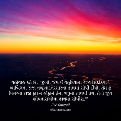 Picture 03 - યર્મિયા 44:30 GUJIRV - યહોવાહ કહે છે; - Bible Verse Picture