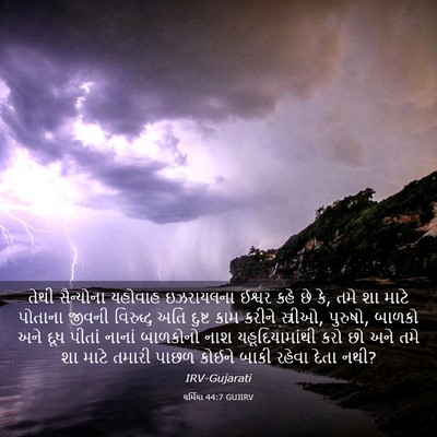 Picture 03 - યર્મિયા 44:7 GUJIRV - તેથી સૈન્યોના - Bible Verse Picture