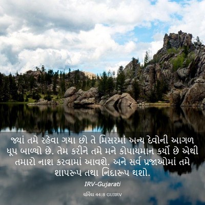 Picture 03 - યર્મિયા 44:8 GUJIRV - જ્યાં તમે રહેવા - Bible Verse Picture