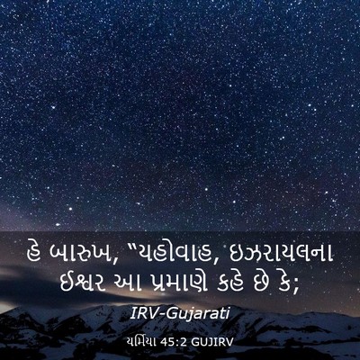 Picture 03 - યર્મિયા 45:2 GUJIRV - હે બારુખ, “યહોવાહ, - Bible Verse Picture