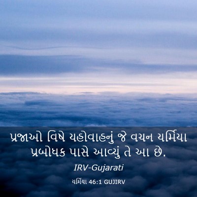 Picture 03 - યર્મિયા 46:1 GUJIRV - પ્રજાઓ વિષે - Bible Verse Picture