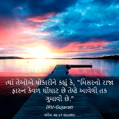 Picture 03 - યર્મિયા 46:17 GUJIRV - ત્યાં તેઓએ - Bible Verse Picture