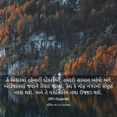 Picture 03 - યર્મિયા 46:19 GUJIRV - હે મિસરમાં - Bible Verse Picture