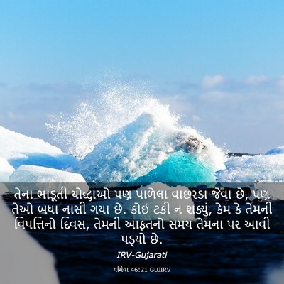 Picture 03 - યર્મિયા 46:21 GUJIRV - તેના ભાડૂતી - Bible Verse Picture