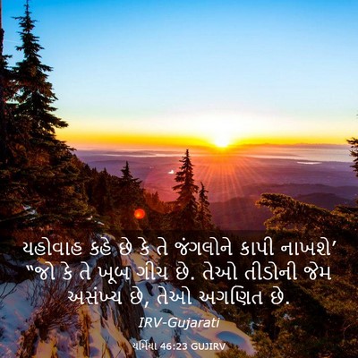 Picture 03 - યર્મિયા 46:23 GUJIRV - યહોવાહ કહે છે કે તે - Bible Verse Picture