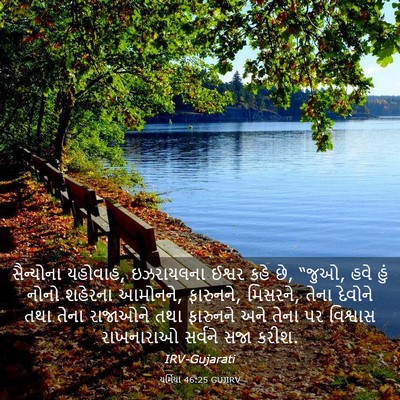 Picture 03 - યર્મિયા 46:25 GUJIRV - સૈન્યોના યહોવાહ, - Bible Verse Picture