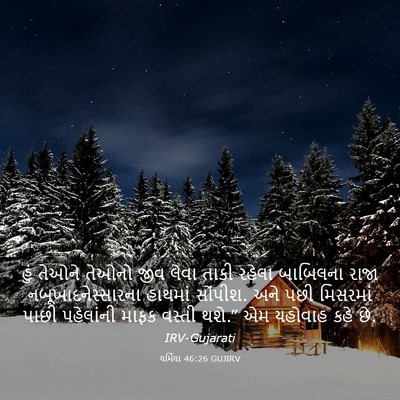 Picture 03 - યર્મિયા 46:26 GUJIRV - હું તેઓને તેઓનો - Bible Verse Picture