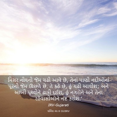 Picture 03 - યર્મિયા 46:8 GUJIRV - મિસર નીલની જેમ ચઢી - Bible Verse Picture