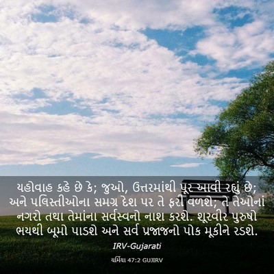 Picture 03 - યર્મિયા 47:2 GUJIRV - યહોવાહ કહે છે કે; - Bible Verse Picture
