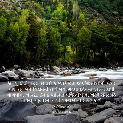 Picture 03 - યર્મિયા 47:4 GUJIRV - કેમ કે, એવો દિવસ - Bible Verse Picture