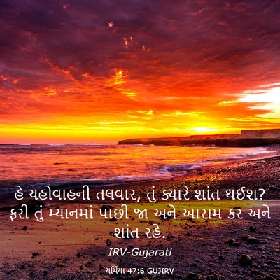Picture 03 - યર્મિયા 47:6 GUJIRV - હે યહોવાહની તલવાર, - Bible Verse Picture