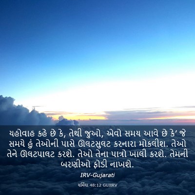 Picture 03 - યર્મિયા 48:12 GUJIRV - યહોવાહ કહે છે કે, - Bible Verse Picture
