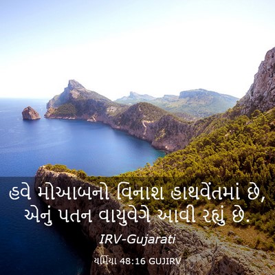 Picture 03 - યર્મિયા 48:16 GUJIRV - હવે મોઆબનો વિનાશ - Bible Verse Picture