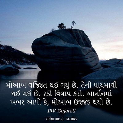 Picture 03 - યર્મિયા 48:20 GUJIRV - મોઆબ લજ્જિત થઈ - Bible Verse Picture