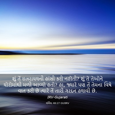 Picture 03 - યર્મિયા 48:27 GUJIRV - શું તેં ઇઝરાયલની - Bible Verse Picture