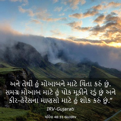 Picture 03 - યર્મિયા 48:31 GUJIRV - અને તેથી હું - Bible Verse Picture