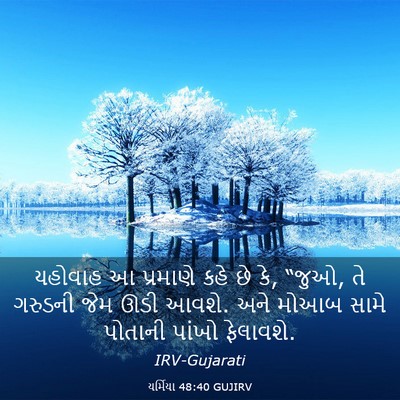 Picture 03 - યર્મિયા 48:40 GUJIRV - યહોવાહ આ પ્રમાણે - Bible Verse Picture