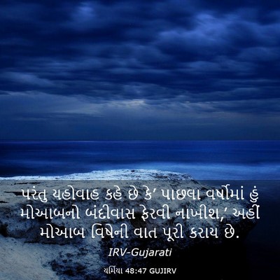 Picture 03 - યર્મિયા 48:47 GUJIRV - પરંતુ યહોવાહ કહે - Bible Verse Picture