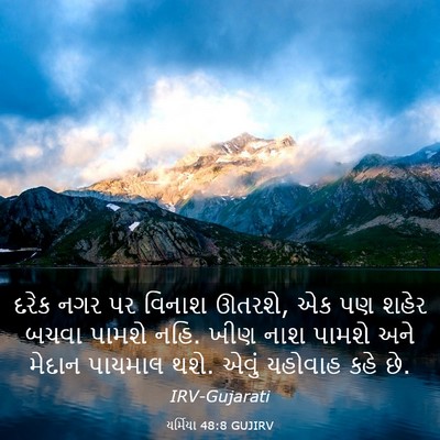 Picture 03 - યર્મિયા 48:8 GUJIRV - દરેક નગર પર વિનાશ - Bible Verse Picture