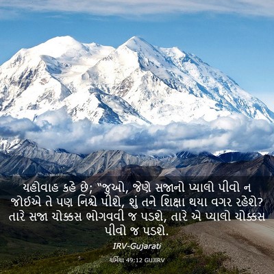 Picture 03 - યર્મિયા 49:12 GUJIRV - યહોવાહ કહે છે; - Bible Verse Picture