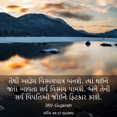 Picture 03 - યર્મિયા 49:17 GUJIRV - તેથી અદોમ - Bible Verse Picture