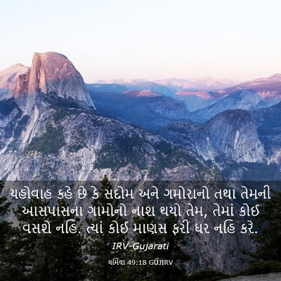 Picture 03 - યર્મિયા 49:18 GUJIRV - યહોવાહ કહે છે કે - Bible Verse Picture