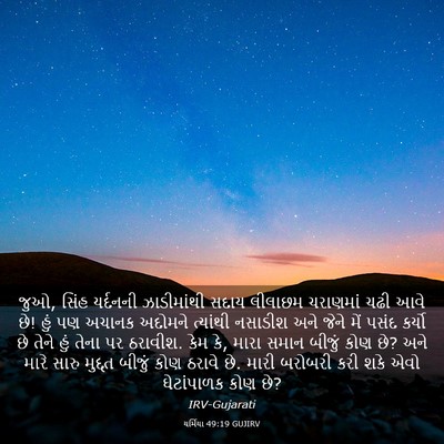 Picture 03 - યર્મિયા 49:19 GUJIRV - જુઓ, સિંહ યર્દનની - Bible Verse Picture