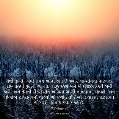 Picture 03 - યર્મિયા 49:2 GUJIRV - તેથી જુઓ, એવો સમય - Bible Verse Picture