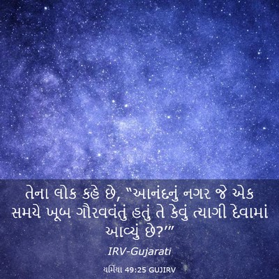 Picture 03 - યર્મિયા 49:25 GUJIRV - તેના લોક કહે છે, - Bible Verse Picture