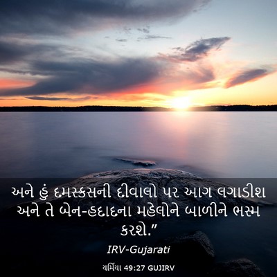Picture 03 - યર્મિયા 49:27 GUJIRV - અને હું દમસ્કસની - Bible Verse Picture