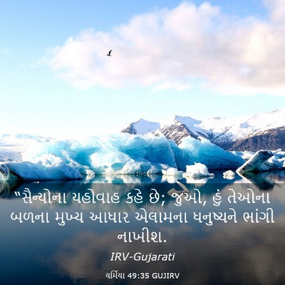 Picture 03 - યર્મિયા 49:35 GUJIRV - “સૈન્યોના યહોવાહ - Bible Verse Picture