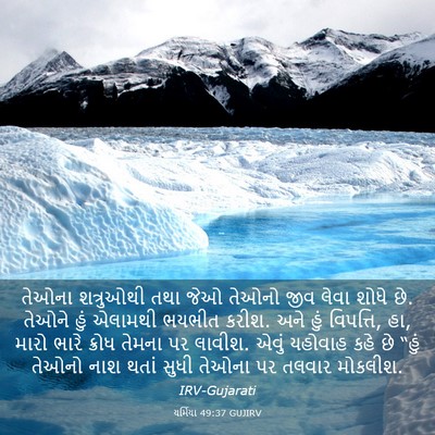 Picture 03 - યર્મિયા 49:37 GUJIRV - તેઓના શત્રુઓથી - Bible Verse Picture