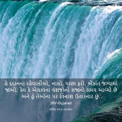 Picture 03 - યર્મિયા 49:8 GUJIRV - હે દદાનના - Bible Verse Picture