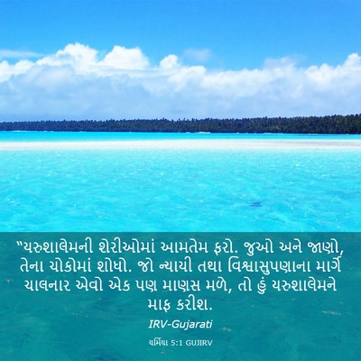 Picture 03 - યર્મિયા 5:1 GUJIRV - “યરુશાલેમની - Bible Verse Picture