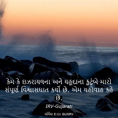 Picture 03 - યર્મિયા 5:11 GUJIRV - કેમ કે ઇઝરાયલના - Bible Verse Picture