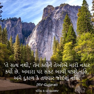 Picture 03 - યર્મિયા 5:12 GUJIRV - ‘તે સત્ય નથી,’ તેમ - Bible Verse Picture
