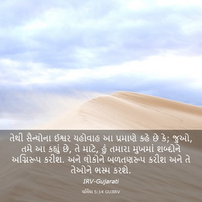 Picture 03 - યર્મિયા 5:14 GUJIRV - તેથી સૈન્યોના - Bible Verse Picture