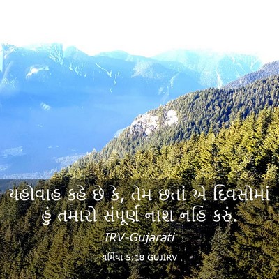 Picture 03 - યર્મિયા 5:18 GUJIRV - યહોવાહ કહે છે કે, - Bible Verse Picture