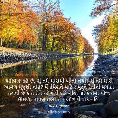 Picture 03 - યર્મિયા 5:22 GUJIRV - યહોવાહ કહે છે, શું - Bible Verse Picture