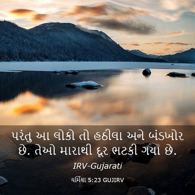 Picture 03 - યર્મિયા 5:23 GUJIRV - પરંતુ આ લોકો તો - Bible Verse Picture