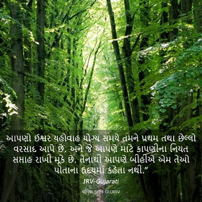Picture 03 - યર્મિયા 5:24 GUJIRV - આપણો ઈશ્વર યહોવાહ - Bible Verse Picture