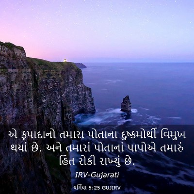 Picture 03 - યર્મિયા 5:25 GUJIRV - એ કૃપાદાનો તમારા - Bible Verse Picture