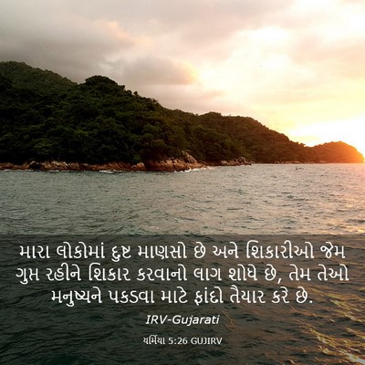Picture 03 - યર્મિયા 5:26 GUJIRV - મારા લોકોમાં - Bible Verse Picture