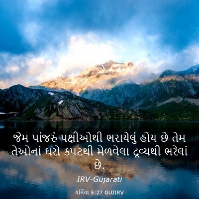 Picture 03 - યર્મિયા 5:27 GUJIRV - જેમ પાંજરું - Bible Verse Picture