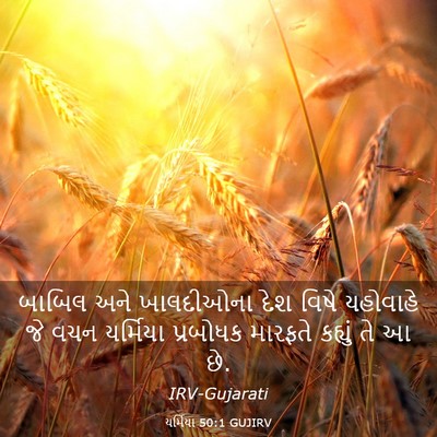 Picture 03 - યર્મિયા 50:1 GUJIRV - બાબિલ અને - Bible Verse Picture