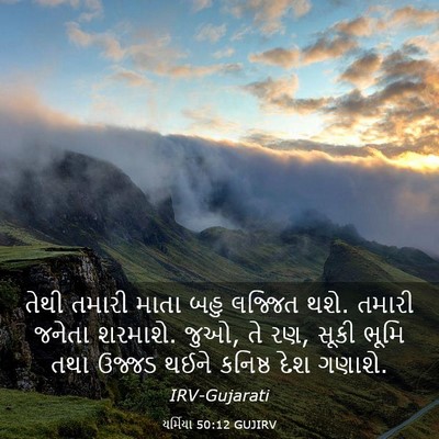 Picture 03 - યર્મિયા 50:12 GUJIRV - તેથી તમારી માતા - Bible Verse Picture
