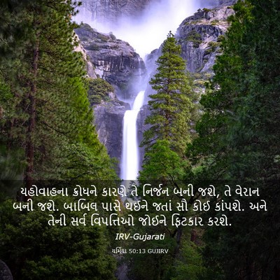 Picture 03 - યર્મિયા 50:13 GUJIRV - યહોવાહના ક્રોધને - Bible Verse Picture