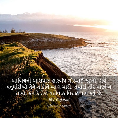 Picture 03 - યર્મિયા 50:14 GUJIRV - બાબિલની આસપાસ - Bible Verse Picture
