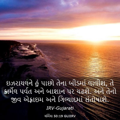 Picture 03 - યર્મિયા 50:19 GUJIRV - ઇઝરાયલને હું પાછો - Bible Verse Picture